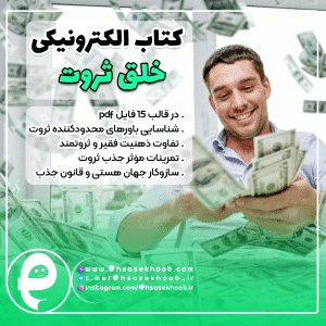 کتاب الکترونیکی خلق ثروت آکادمی احساس خوب
