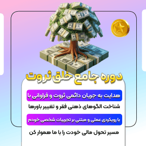 دوره خلق ثروت | با احساس خوب ثروتمند شو