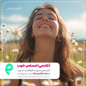 دوره رهایی | با احساس خوب رها باش